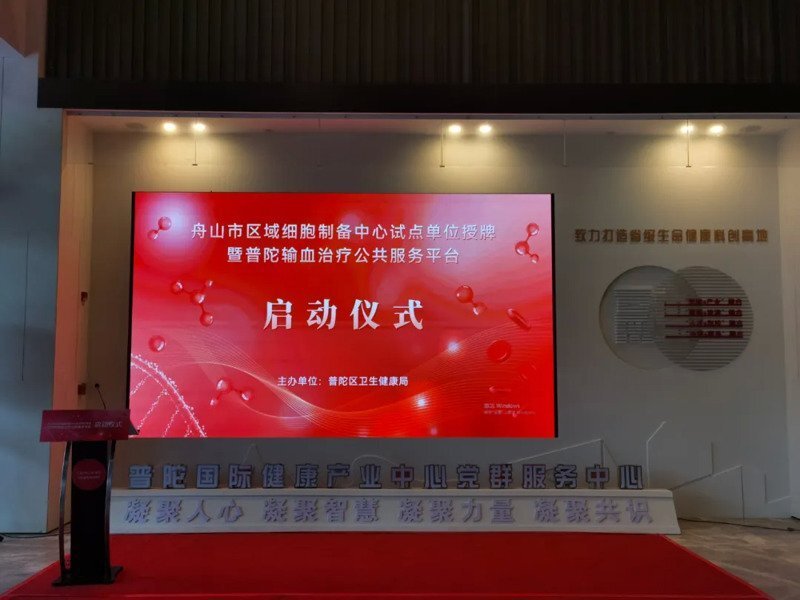 重磅！美嘉体育轮值CEO励俊参加“浙江自贸区舟山区域细胞制备中心试点单位授牌”启动仪式并发表主题演讲